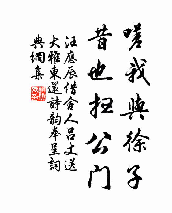 汪应辰嗟我与徐子，昔也扫公门书法作品欣赏