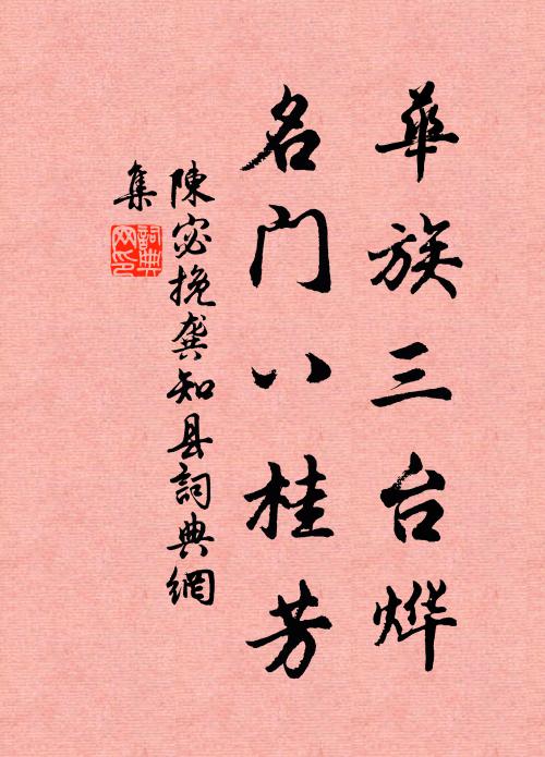 陈宓华族三台烨，名门八桂芳书法作品欣赏