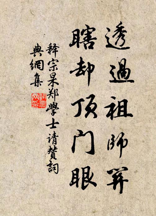 释宗杲透过祖师关，瞎却顶门眼书法作品欣赏