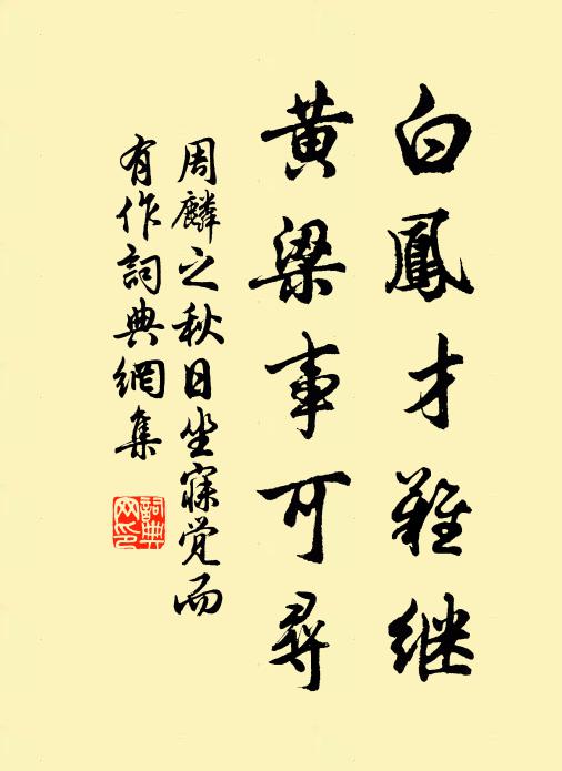 周麟之白凤才难继，黄梁事可寻书法作品欣赏