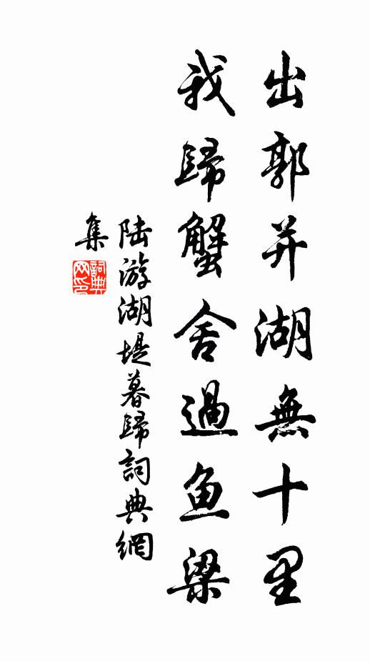 陆游出郭并湖无十里，我归蟹舍过鱼梁书法作品欣赏