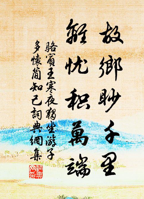 骆宾王故乡眇千里，离忧积万端书法作品欣赏