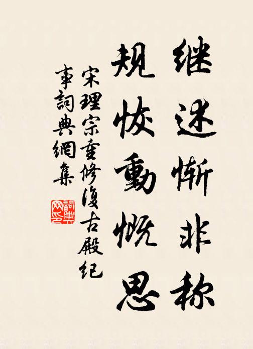 宋理宗继述惭非称，规恢动慨思书法作品欣赏
