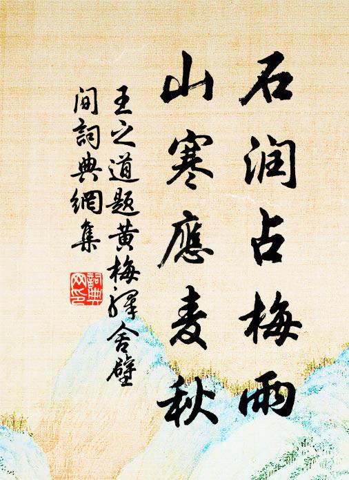 王之道石润占梅雨，山寒应麦秋书法作品欣赏