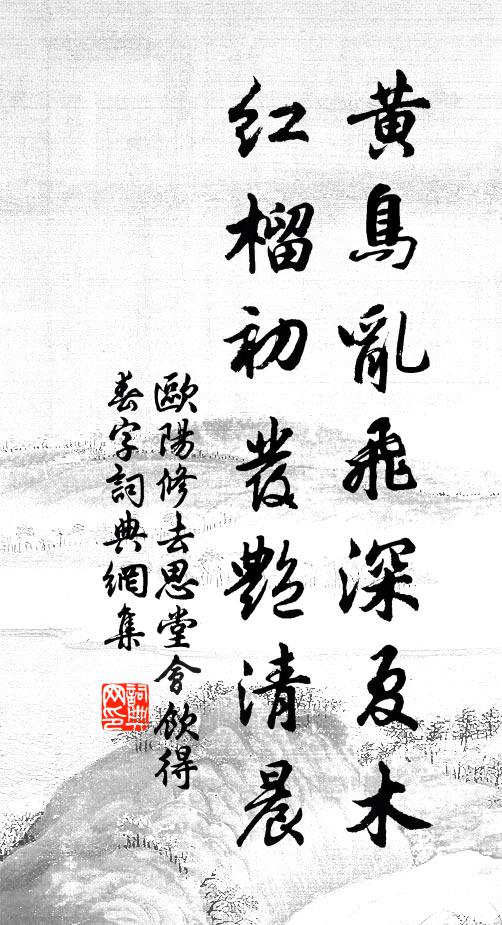 欧阳修黄鸟乱飞深夏木，红榴初发艳清晨书法作品欣赏