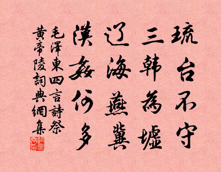 琉台不守，三韩为墟；辽海燕冀，汉奸何多书法作品欣赏