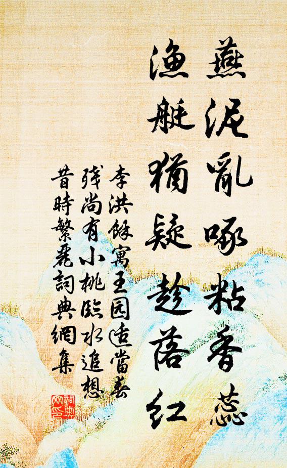 李洪燕泥乱啄粘香蕊，渔艇犹疑趁落红书法作品欣赏