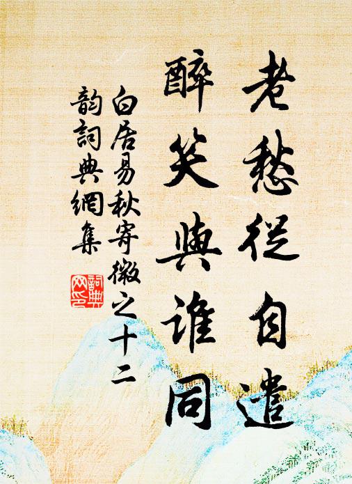 白居易老愁从自遣，醉笑与谁同书法作品欣赏