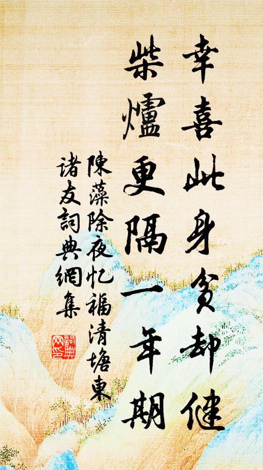 陈藻幸喜此身贫却健，柴炉更隔一年期书法作品欣赏