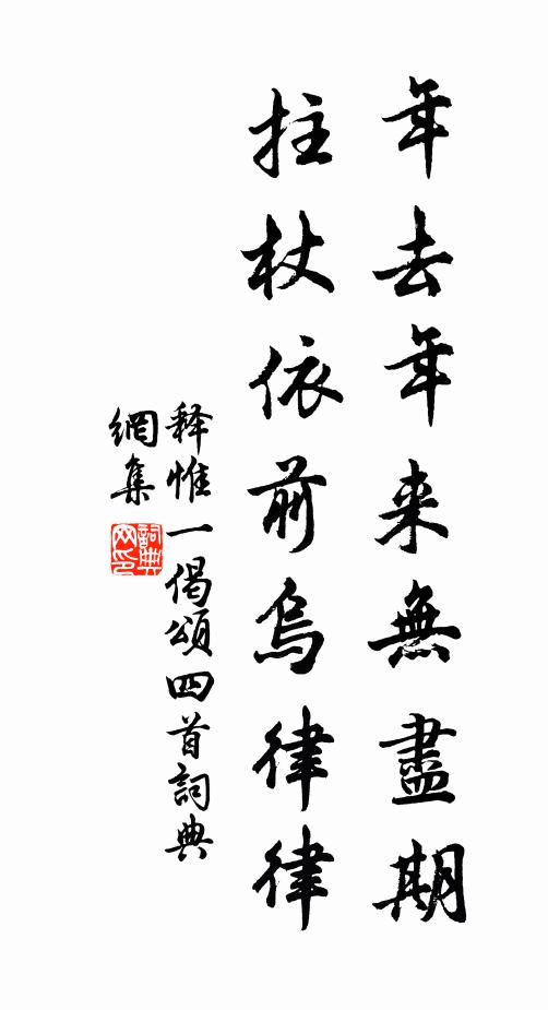 释惟一年去年来无尽期，拄杖依前乌律律书法作品欣赏