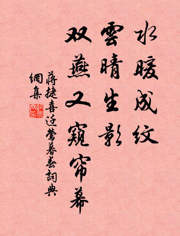 蒋捷水暖成纹，云晴生影，双燕又窥帘幕书法作品欣赏