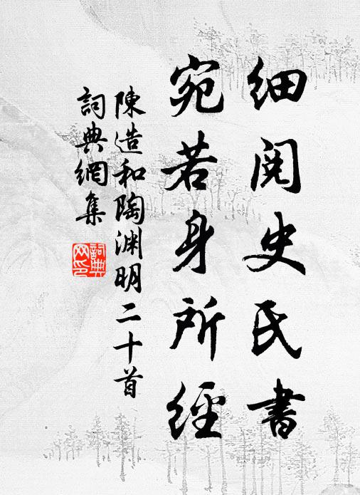 陈造细阅史氏书，宛若身所经书法作品欣赏