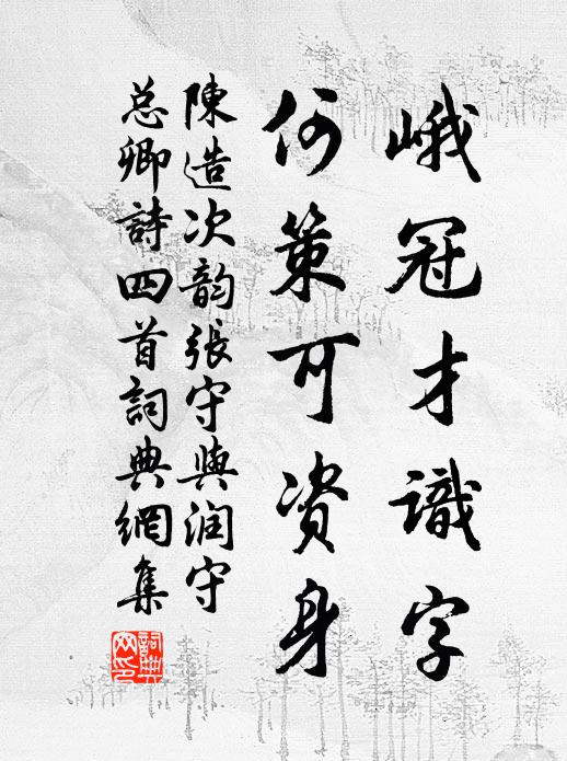 陈造峨冠才识字，何策可资身书法作品欣赏