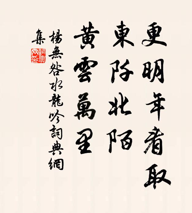 杨无咎更明年看取，东阡北陌，黄云万里书法作品欣赏