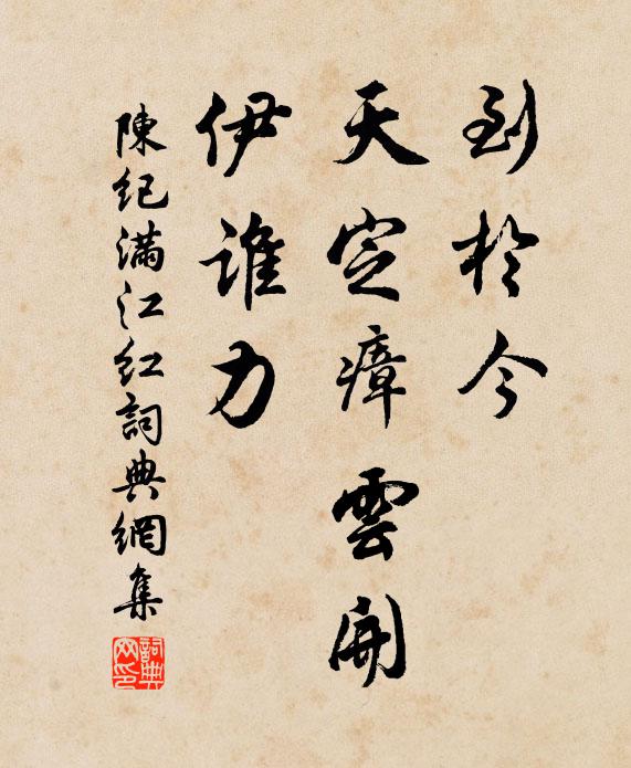 陈纪到于今、天定瘴云开,伊谁力书法作品欣赏