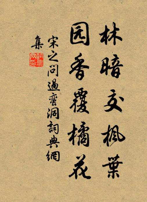 宋之问林暗交枫叶，园香覆橘花书法作品欣赏