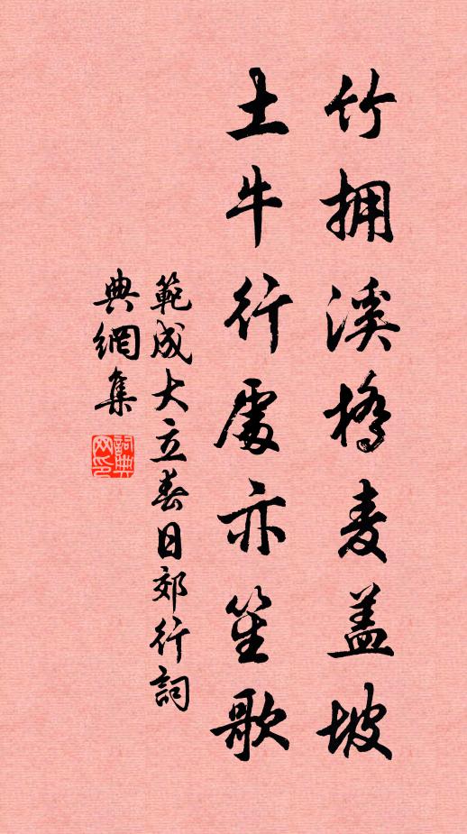 范成大竹拥溪桥麦盖坡，土牛行处亦笙歌书法作品欣赏