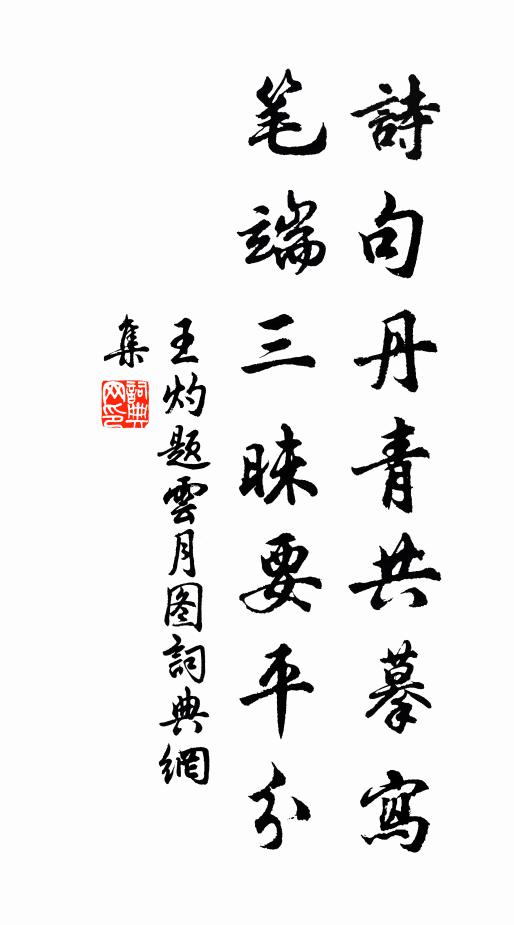 王灼诗句丹青共摹写，笔端三昧要平分书法作品欣赏