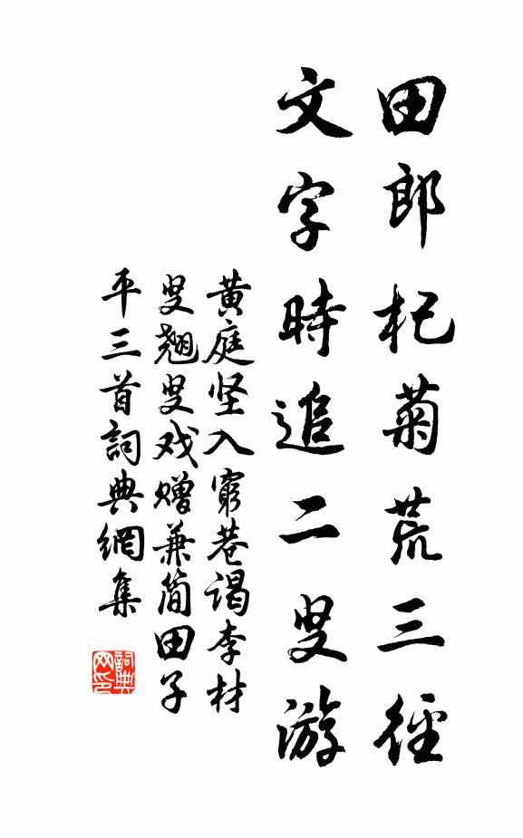 黄庭坚田郎杞菊荒三径，文字时追二叟游书法作品欣赏