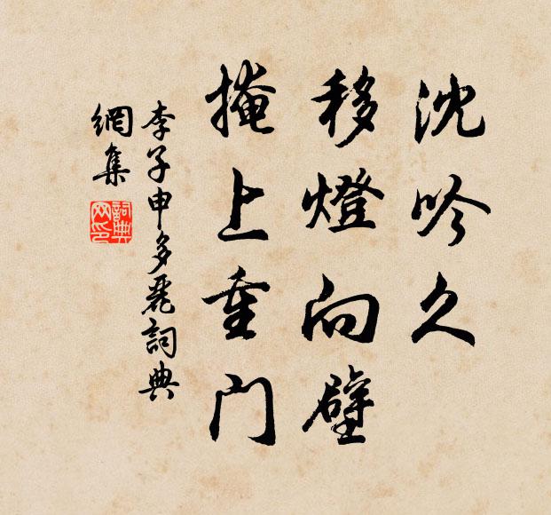 李子申沈吟久，移灯向壁，掩上重门书法作品欣赏