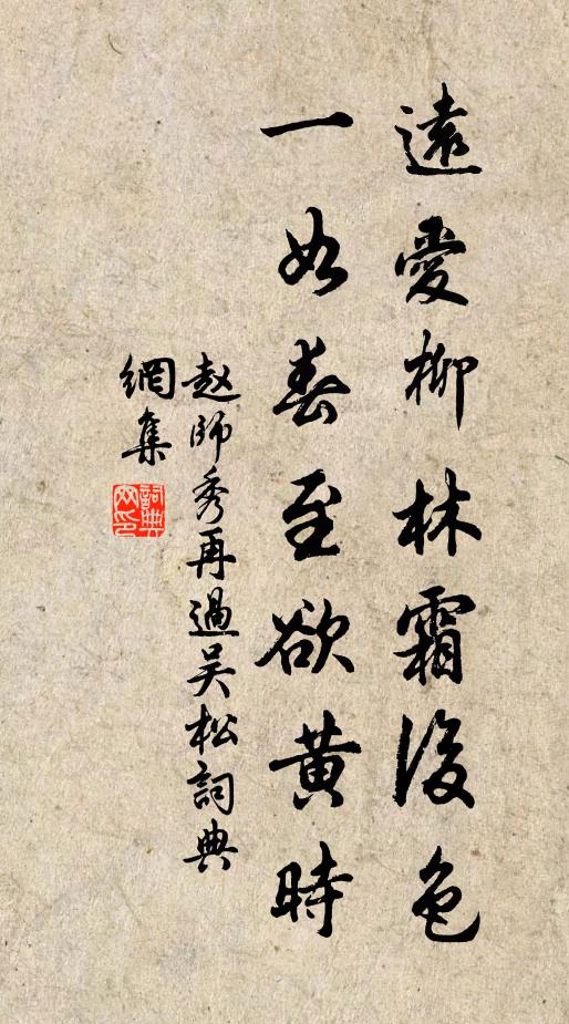 赵师秀远爱柳林霜后色，一如春至欲黄时书法作品欣赏