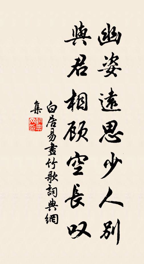 白居易幽姿远思少人别，与君相顾空长叹书法作品欣赏