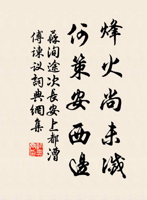 苏洵烽火尚未灭，何策安西边书法作品欣赏