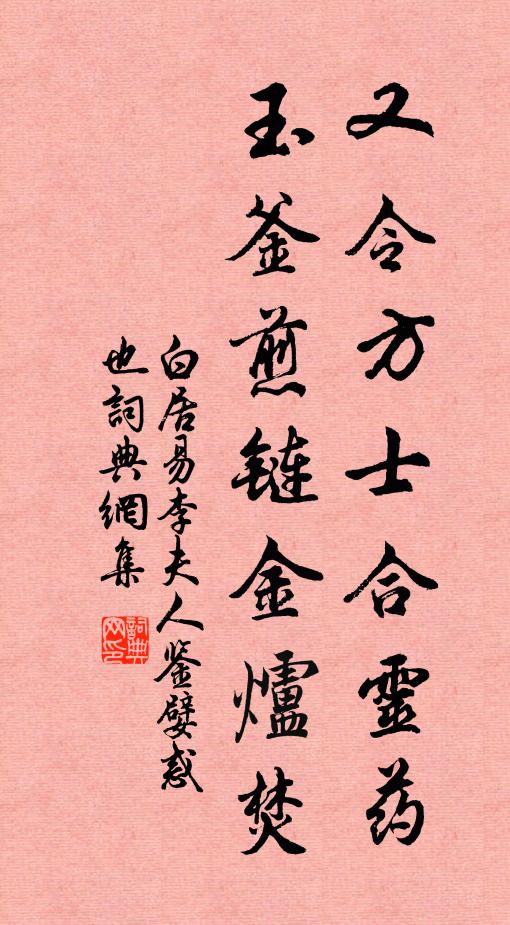 白居易又令方士合灵药，玉釜煎链金炉焚书法作品欣赏