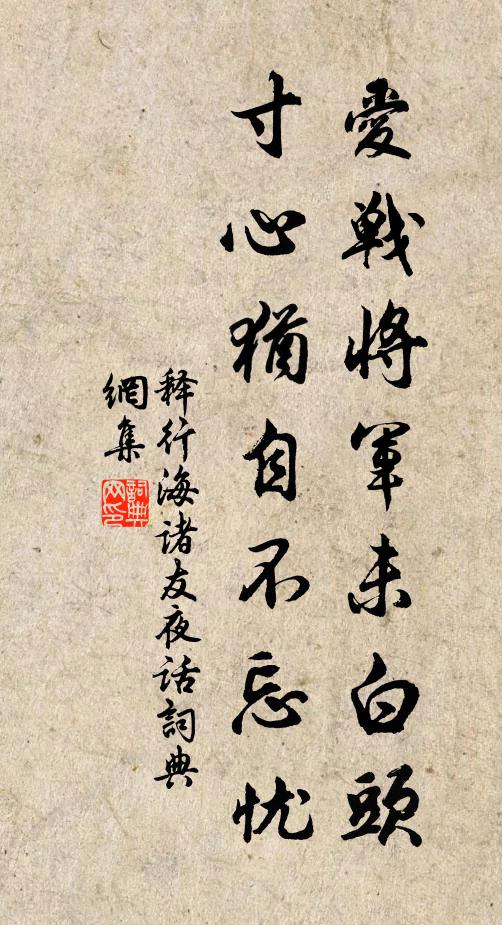 释行海爱战将军未白头，寸心犹自不忘忧书法作品欣赏