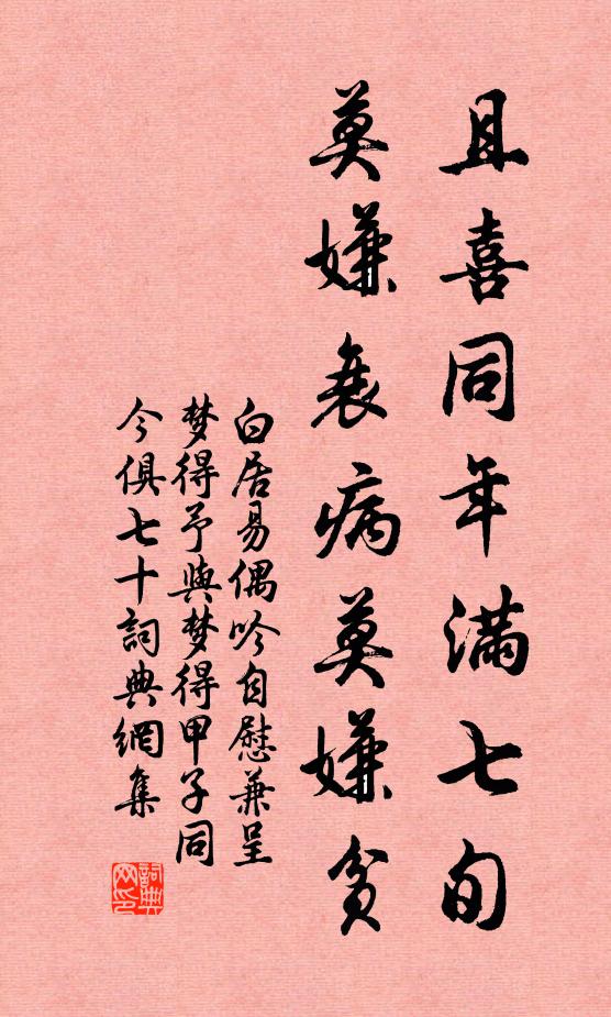 白居易且喜同年满七旬，莫嫌衰病莫嫌贫书法作品欣赏