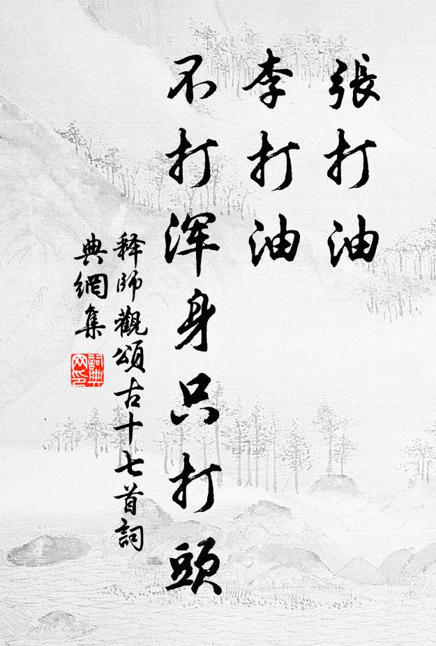 释师观张打油，李打油，不打浑身只打头书法作品欣赏