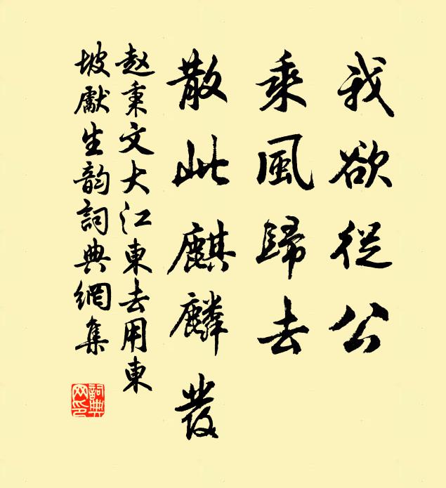 赵秉文我欲从公，乘风归去，散此麒麟发书法作品欣赏