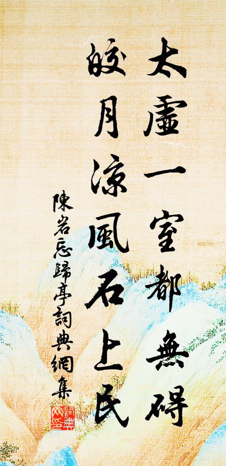 陈岩太虚一室都无碍，皎月凉风石上民书法作品欣赏