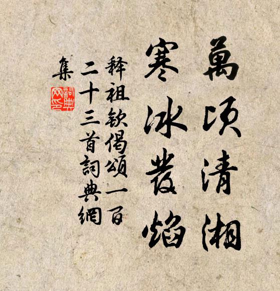 释祖钦万顷清湘，寒冰发焰书法作品欣赏