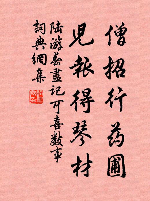 陆游僧招行药圃，儿报得琴材书法作品欣赏