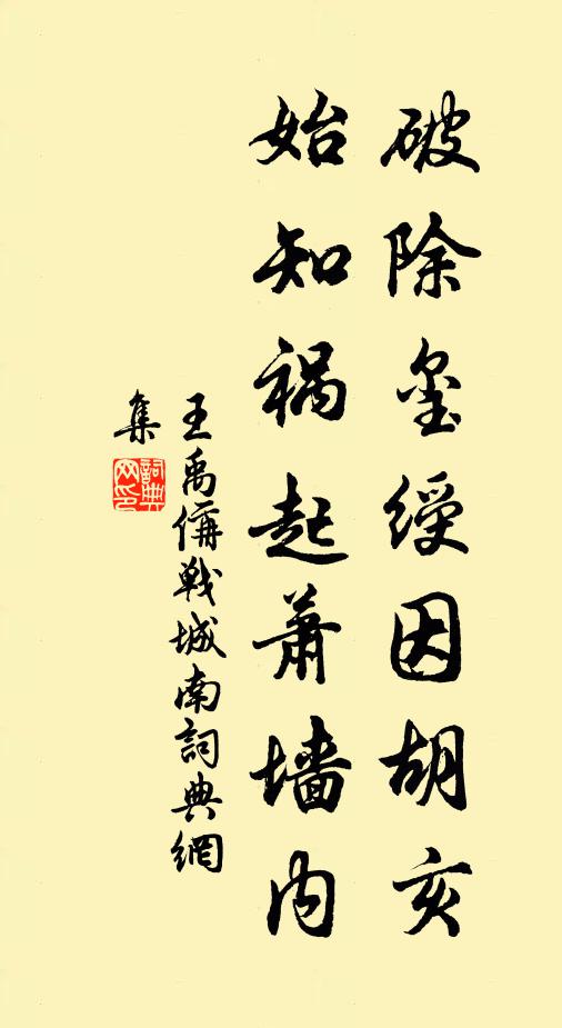 王禹偁破除玺绶因胡亥，始知祸起萧墙内书法作品欣赏