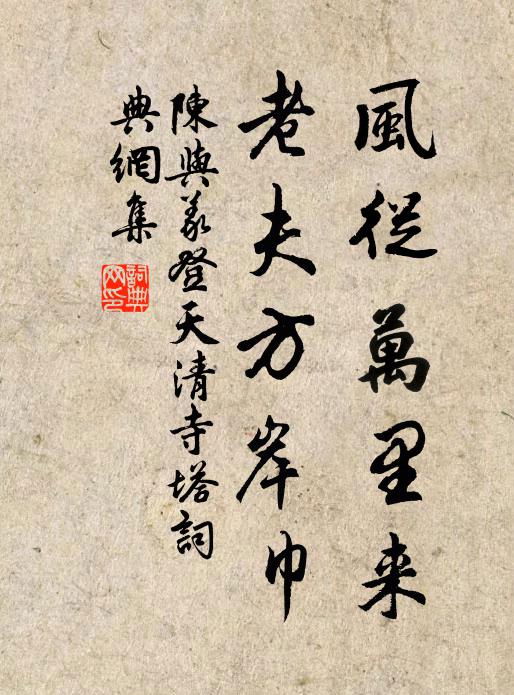 陈与义风从万里来，老夫方岸巾书法作品欣赏