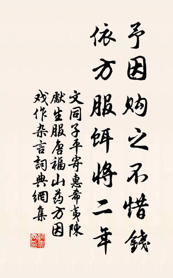 文同予因购之不惜钱，依方服饵将二年书法作品欣赏