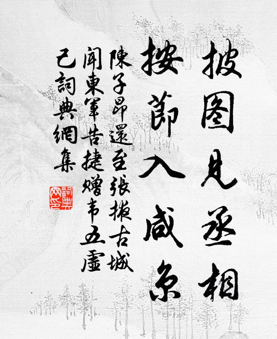 陈子昂披图见丞相，按节入咸京书法作品欣赏