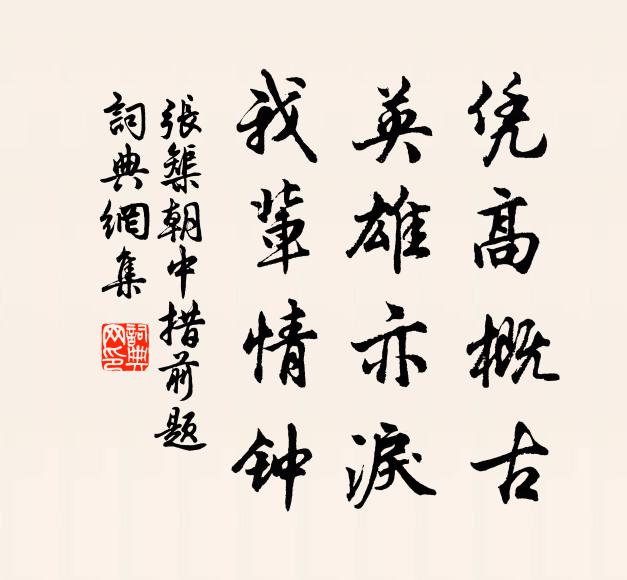 张榘凭高概古，英雄亦泪，我辈情钟书法作品欣赏