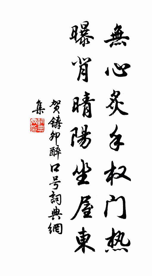 贺铸无心炙手权门热，曝背晴阳坐屋东书法作品欣赏