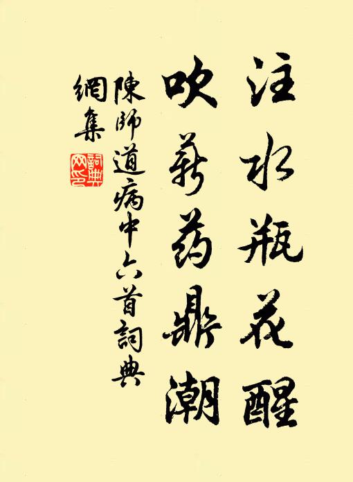 陈师道注水瓶花醒，吹薪药鼎潮书法作品欣赏