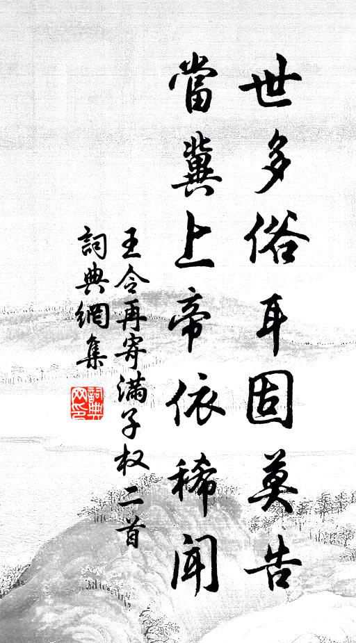 王令世多俗耳固莫告，当冀上帝依稀闻书法作品欣赏