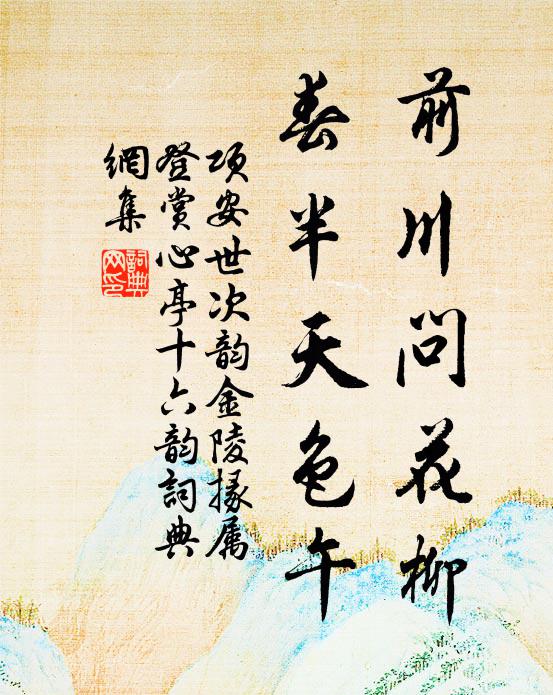 项安世前川问花柳，春半天色午书法作品欣赏