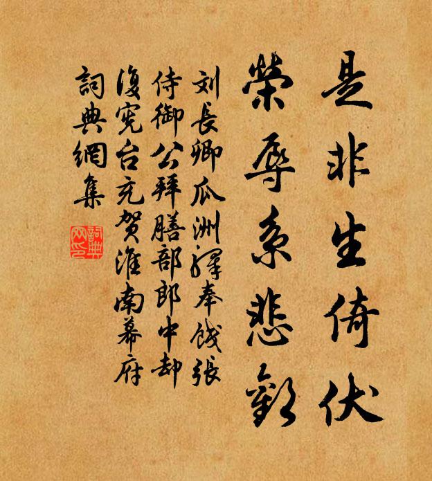 刘长卿是非生倚伏，荣辱系悲欢书法作品欣赏