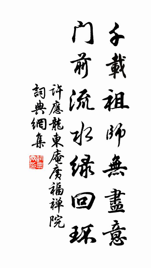 许应龙千载祖师无尽意，门前流水绿回环书法作品欣赏