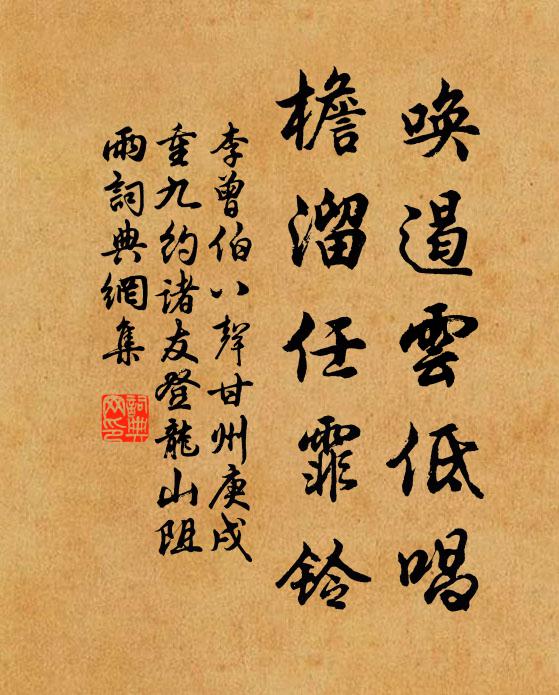 李曾伯唤遏云低唱，檐溜任霏铃书法作品欣赏