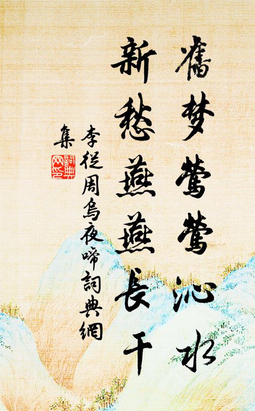 李从周旧梦莺莺沁水，新愁燕燕长干书法作品欣赏