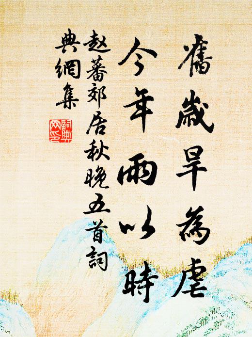 赵蕃旧岁旱为虐，今年雨以时书法作品欣赏