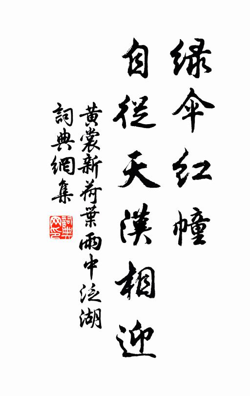 黄裳绿伞红幢，自从天汉相迎书法作品欣赏